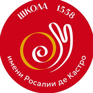 Telegram channel Школа 1558 им. Росалии де Кастро logo
