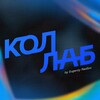 Логотип телеграм канала @collab_dsgn — Evgeniy Radlov · Digital Designer