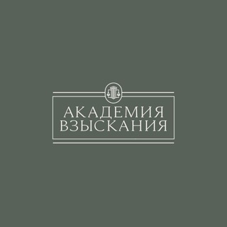 Логотип телеграм канала @collection_akademy — Академия взыскания