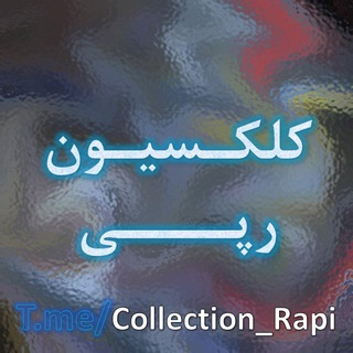 لوگوی کانال تلگرام collection_rapi — کلکسیون رپی