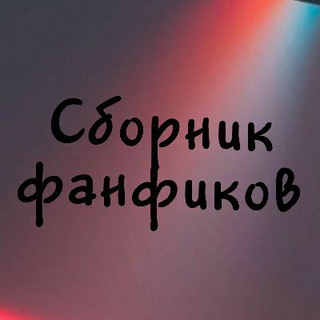 Telegram channel Сборник удалённых фанфиков про bts logo