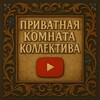 Логотип телеграм канала @collectiveytprivate — ПРИВАТКА КОЛЛЕКТИВА