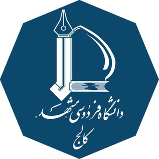 لوگوی کانال تلگرام collegefum — کالج دانشگاه فردوسی مشهد
