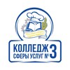 Логотип телеграм канала @collegeofservices3 — КСУ №3👩🏻‍🍳🩵