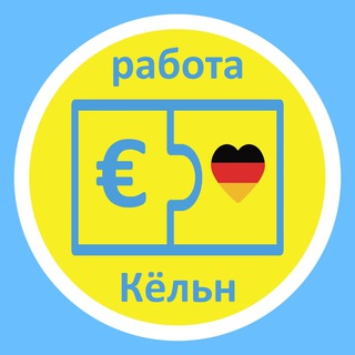 Логотип телеграм канала @cologne_jobs — Работа Вакансии Кёльн Köln Cologne   округа