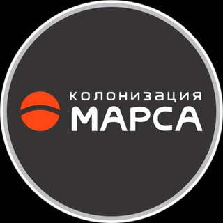 Логотип телеграм канала @colonizemarsnews — Колонизация Марса (русскоязычный новостной телеграм канал по игре Colonize Mars)
