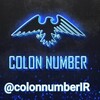 لوگوی کانال تلگرام colonnumbirir — 𝘾𝙊𝙇𝙊𝙉 𝙉𝙐𝙈𝘽𝙀𝙍 ™اینترنت آزاد | نت ملی