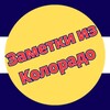 Логотип телеграм канала @coloradonotes — Заметки из Колорадо
