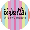 شعار قناة تلجرام colorfulideas18 — افكار ملونة(قوالب ثيمات وعلب توزيعات)