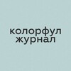 Логотип телеграм канала @colorfuljournal — колорфул журнал