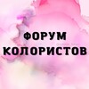 Логотип телеграм канала @colorist_forum — ФОРУМ КОЛОРИСТОВ HAIR ПАРИКМАХЕРОВ ХЕИР МАСТЕРОВ