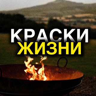 Telegram channel Краски Жизни logo
