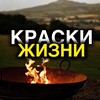 Логотип телеграм канала @colors_in_life — Краски Жизни