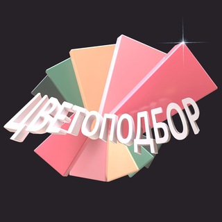 Логотип телеграм канала @colorselect — ЦВЕТОПОДБОР