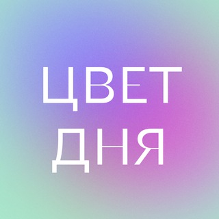 Логотип телеграм канала @colouroftheday — Цвет дня