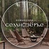 Логотип телеграм канала @com_semiozerye — СЕМИОЗЕРЬЕ | Комьюнити