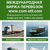 Логотип телеграм канала @com_stil — Поиск грузов и транспорта. Биржа грузоперевозок.