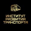 Логотип телеграм канала @com_transport — Институт Развития Транспорта