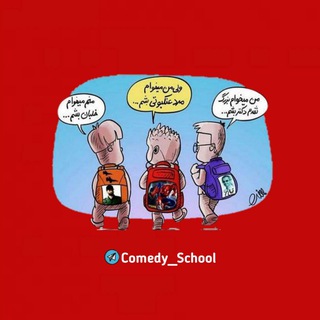 Logo saluran telegram comedy_school — طَنزِ مَدرِسه 😂🙋