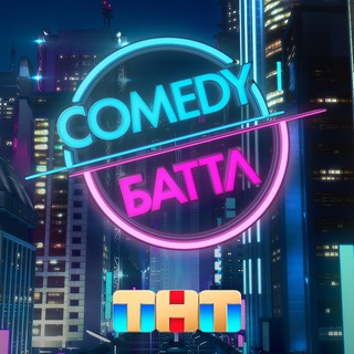 Логотип телеграм канала @comedybattletnt — Comedy Баттл