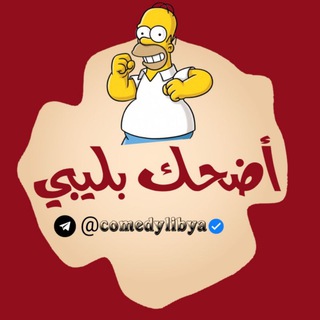 لوگوی کانال تلگرام comedylibya — أضحك بـليبي😂🇱🇾
