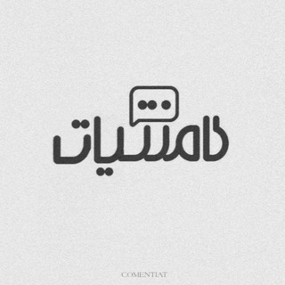 لوگوی کانال تلگرام comentiat — کامنتیات