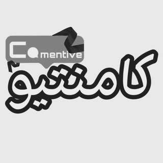 لوگوی کانال تلگرام comentive — زاپاس کامنتیو