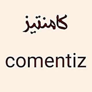 لوگوی کانال تلگرام comentiz — Comentiz | کامنتیز