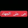 لوگوی کانال تلگرام comentt1234 — حی علی الجهاد