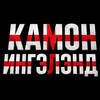 Логотип телеграм канала @comeoneengelend — Камон Ингэлэнд