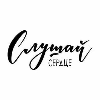 Логотип телеграм канала @comeonfr — Слушай сердце❤️