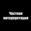 Логотип телеграм канала @comeongios — Частная интерпретация