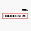 Логотип телеграм канала @comers39 — КОМЕРСЫ 39