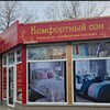 Логотип телеграм канала @comfortnyi — Комфортный сон,доступная роскошь.