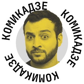 Логотип телеграм канала @comicadzeofhumor — Макс Комикадзе