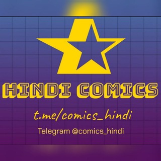 टेलीग्राम चैनल का लोगो comics_hindi — Hindi comics