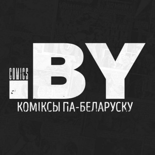 Лагатып тэлеграм-канала comicsby — Коміксы па-беларуску comicsby