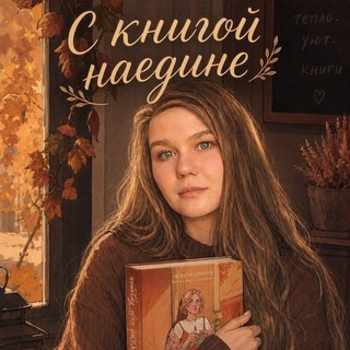 Telegram channel С книгой наедине 🌸 logo