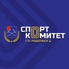 Логотип телеграм канала @comitetfkispodolsk — СПОРТКОМИТЕТ