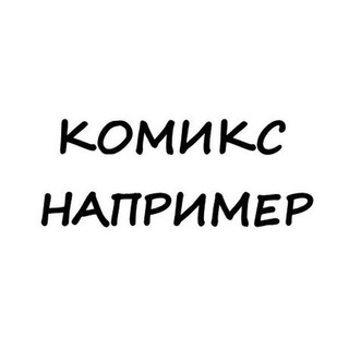 Логотип телеграм канала @comix_naprim — Комикс например