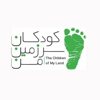لوگوی کانال تلگرام coml_ir — کودکان سرزمین من