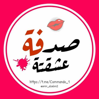Logo of telegram channel commando_1 — صُدفهۂ عشقتهۂ