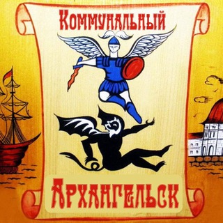 Логотип телеграм канала @commarkh1 — Коммунальный Архангельск