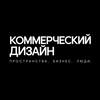 Логотип телеграм канала @commercialdesign_ru — Коммерческий Дизайн | ассоциация | events | премия