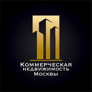 Логотип телеграм канала @commercialrealestatemoscow — Коммерческая недвижимость Москвы
