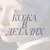 Telegram channel Кожа в деталях logo