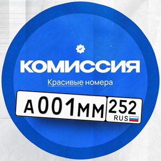 Логотип телеграм канала @commission_gosnomer52 — Комиссия | Красивые номера 52