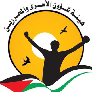 Logo of telegram channel commission_of_detaineesaffairs — هيئة شؤون الأسرى والمحررين