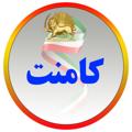 Logo saluran telegram commnte — کامنت