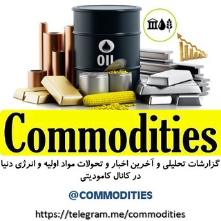 لوگوی کانال تلگرام commodities — @Commodities کامودیتی